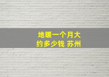 地暖一个月大约多少钱 苏州